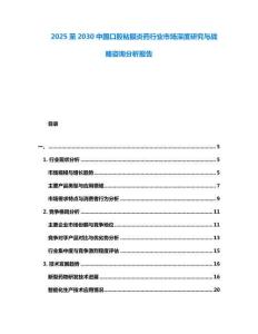 2025至2030中國口腔粘膜炎藥行業(yè)市場(chǎng)深度研究與戰(zhàn)略咨詢分析報(bào)告