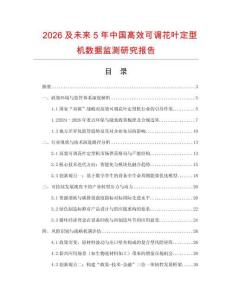 2026及未來5年中國高效可調(diào)花葉定型機數(shù)據(jù)監(jiān)測研究報告