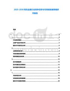 2025-2030有色金屬行業(yè)競(jìng)爭(zhēng)態(tài)勢(shì)與可持續(xù)發(fā)展策略研究報(bào)告
