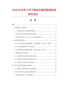 2026及未來(lái)5年中國(guó)游樂器具數(shù)據(jù)監(jiān)測(cè)研究報(bào)告