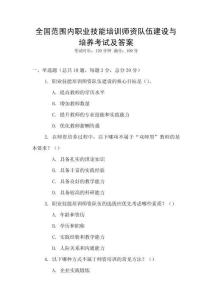 全國范圍內職業技能培訓師資隊伍建設與培養考試及答案