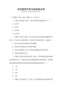 全國(guó)通用法律法規(guī)速成試卷