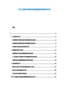 2026智能可穿戴设备健康监测准确性评估