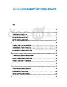 2025-2030半導(dǎo)體材料國(guó)產(chǎn)化替代趨勢(shì)與投資機(jī)會(huì)研究