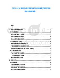 2025-2030規劃分析投資評估行業市場現狀分析研究供需分析能源設備