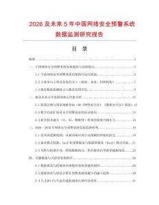 2026及未來(lái)5年中國(guó)網(wǎng)絡(luò)安全預(yù)警系統(tǒng)數(shù)據(jù)監(jiān)測(cè)研究報(bào)告