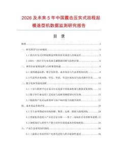 2026及未來(lái)5年中國(guó)震擊壓實(shí)式回程起模造型機(jī)數(shù)據(jù)監(jiān)測(cè)研究報(bào)告