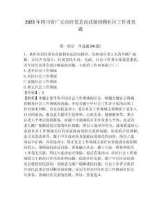 2023年四川省廣元市旺蒼縣尚武鎮(zhèn)招聘社區(qū)工作者真題含答案詳解