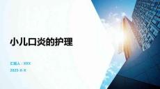 小儿口炎的护理