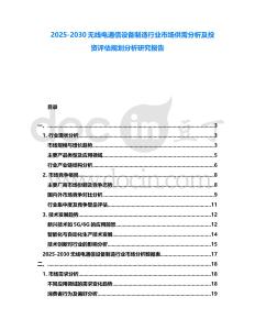 2025-2030無線電通信設備制造行業市場供需分析及投資評估規劃分析研究報告