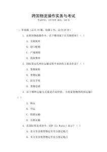 跨國物流操作實(shí)務(wù)與考試
