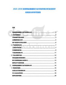 2025-2030互聯網金融服務行業市場供需分析及投資評估規劃分析研究報告