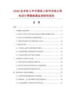 2026及未來5年中國有人職守?zé)o線公用電話計(jì)費(fèi)器數(shù)據(jù)監(jiān)測研究報(bào)告