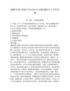 2023年四川省遂寧市安居區(qū)白馬鎮(zhèn)招聘社區(qū)工作者真題附答案詳解