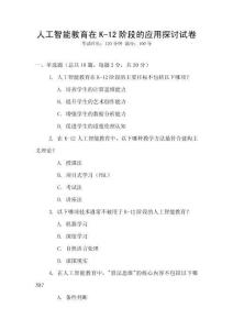 人工智能教育在K-12階段的應(yīng)用探討試卷