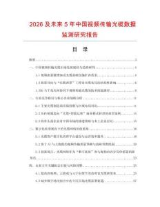 2026及未來5年中國視頻傳輸光纜數據監測研究報告