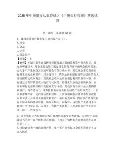 2025年中級銀行從業資格之《中級銀行管理》精選試題及參考答案詳解【培優b卷】