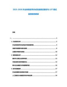 2025-2030外泌体癌症早诊试剂盒报证路径与LDT模式监管趋势解读