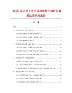 2026及未來5年中國頸椎牽引治療儀數據監測研究報告