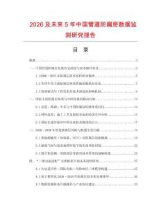 2026及未來5年中國管道防腐層數(shù)據(jù)監(jiān)測研究報告
