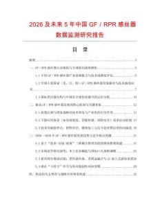 2026及未來5年中國GF／RPR感絲器數據監測研究報告