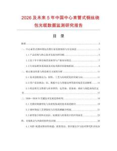 2026及未來5年中國中心束管式鋼絲繞包光纜數(shù)據(jù)監(jiān)測研究報告