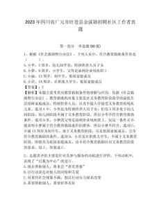 2023年四川省廣元市旺蒼縣金溪鎮招聘社區工作者真題帶答案詳解