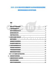 2025-2030除非司空見慣教育行業(yè)市場供需現(xiàn)狀政策影響競爭格局規(guī)劃分析研究報告