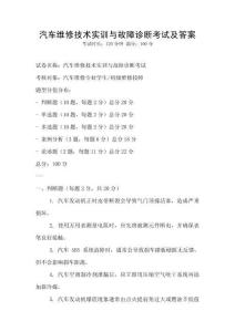 汽車維修技術實訓與故障診斷考試及答案