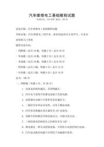 汽車維修電工基礎教程試題