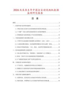 2026及未來(lái)5年中國(guó)全自動(dòng)洗地機(jī)數(shù)據(jù)監(jiān)測(cè)研究報(bào)告