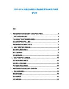 2025-2030傳播行業知識付費內容變現平臺知識產權保護分析