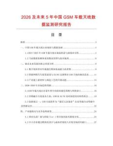 2026及未來5年中國GSM車載天線數據監測研究報告