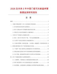 2026及未來5年中國門極可關斷晶閘管數據監測研究報告