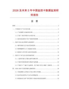 2026及未來5年中國監控卡數據監測研究報告