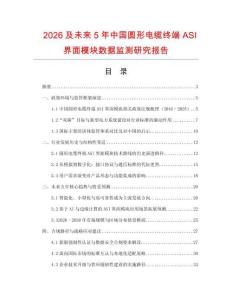 2026及未來5年中國圓形電纜終端ASI界面模塊數據監測研究報告