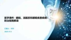 醫學課件-眼瞼、淚器系和眼眶疾患疾病防治指南解讀