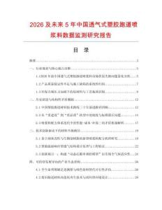 2026及未來5年中國透氣式塑膠跑道噴漿料數據監測研究報告