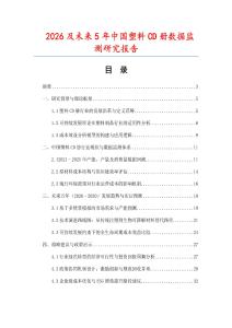 2026及未來5年中國塑料CD冊數據監測研究報告
