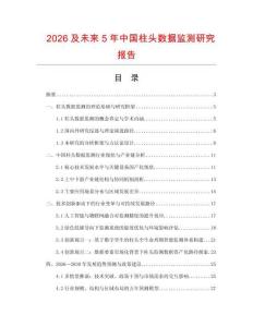 2026及未來5年中國柱頭數據監測研究報告