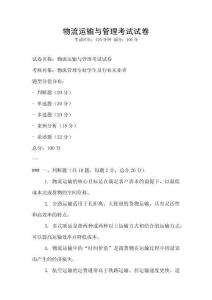 物流運(yùn)輸與管理考試試卷