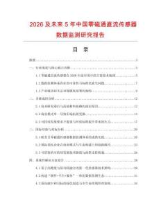 2026及未來5年中國零磁通直流傳感器數據監測研究報告