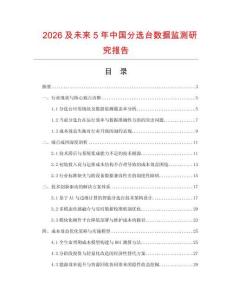 2026及未來5年中國分選臺數(shù)據(jù)監(jiān)測研究報告