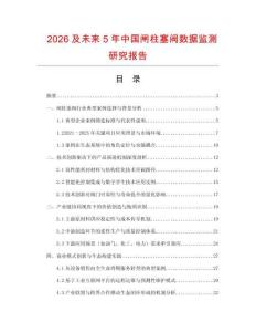 2026及未來5年中國閘柱塞閥數據監測研究報告