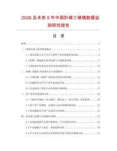 2026及未來(lái)5年中國(guó)階梯三棱鏡數(shù)據(jù)監(jiān)測(cè)研究報(bào)告