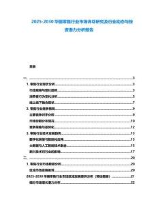 2025-2030華麗零售行業(yè)市場(chǎng)詳盡研究及行業(yè)動(dòng)態(tài)與投資潛力分析報(bào)告