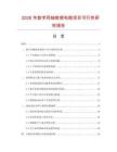 2026年数字同轴射频电缆项目可行性研究报告