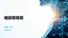 糖尿病肾病