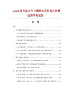 2026及未來5年中國針織吊帶背心數據監測研究報告