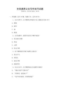全國通用公文寫作技巧試題
